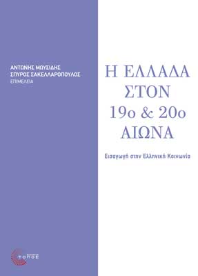 Η Ελλάδα στον 19ο & 20ο αιώνα  Εισαγωγή στην Ελληνική Κοινωνία