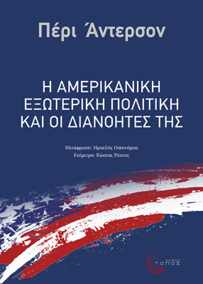 Η Αμερικάνικη εξωτερική πολιτική και οι διανοητές της