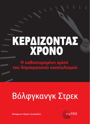 Κερδίζοντας χρόνο. Η καθυστερημένη κρίση του δημοκρατικού καπιταλισμού