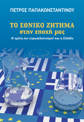 ΤΟ ΕΘΝΙΚΟ ΖΗΤΗΜΑ στην εποχή μας. Η κρίση του ευρωατλαντισμού και η Ελλάδα