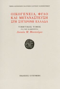 ΟΙΚΟΓΕΝΕΙΑ, ΦΥΛΟ ΚΑΙ ΜΕΤΑΝΑΣΤΕΥΣΗ ΣΤΗ ΣΥΓΧΡΟΝΗ ΕΛΛΑΔΑ 