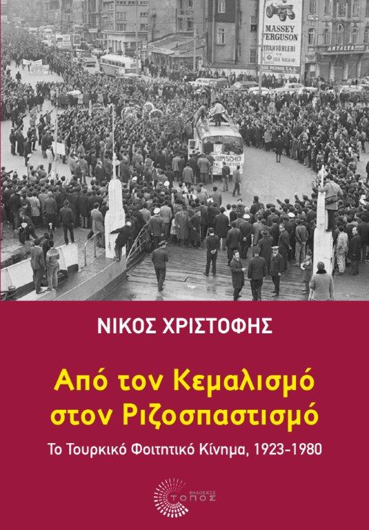 Από τον Κεμαλισμό στον Ριζοσπαστισμό Το Τουρκικό Φοιτητικό Κίνημα, 1923-1980