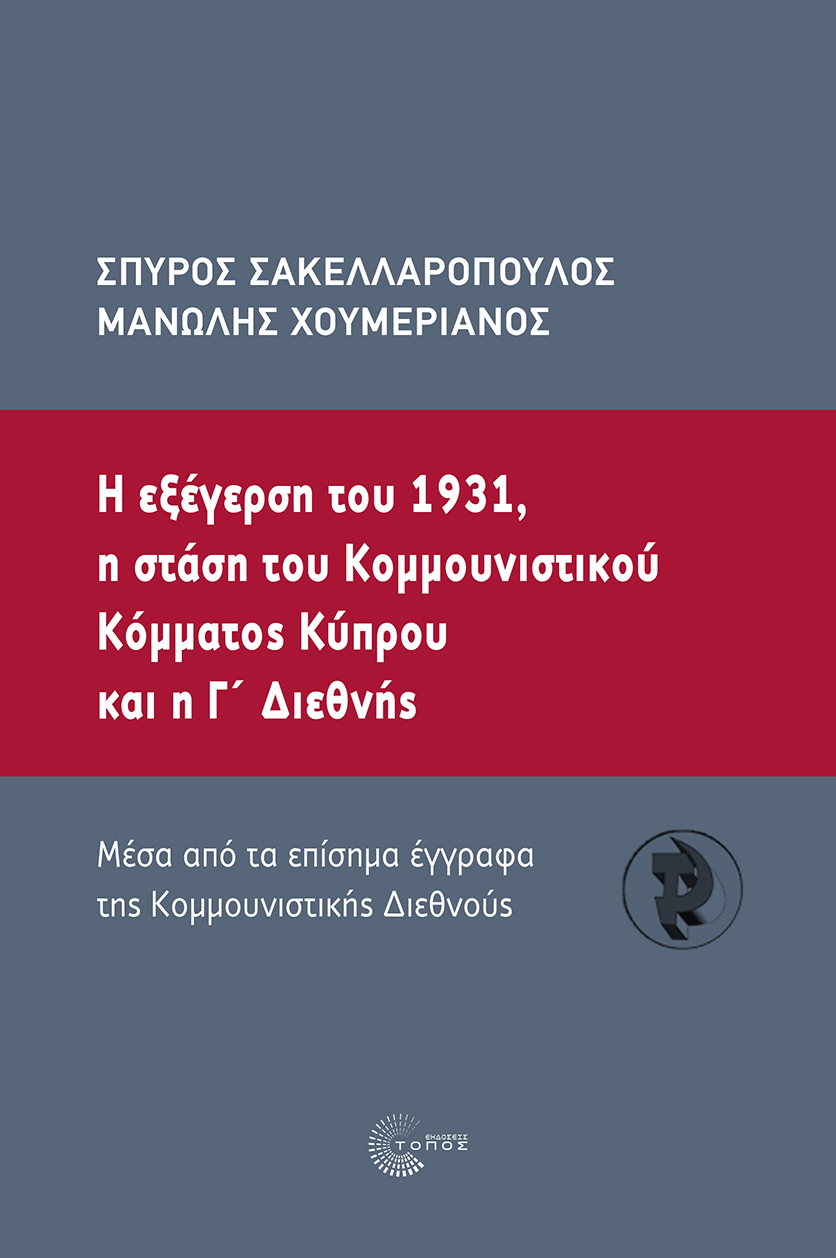 Η εξέγερση του 1931, η στάση του Κοµµουνιστικού Κόµµατος Κύπρου και η Γ΄ ∆ιεθνής Mέσα από τα επίσηµα έγγραφα της Κοµµουνιστικής ∆ιεθνούς