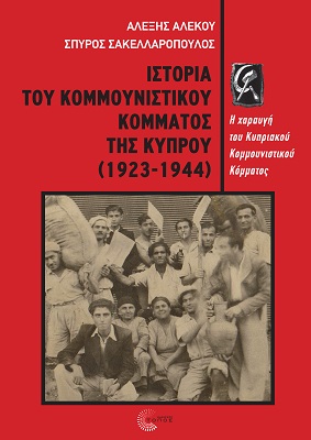 Ιστορία του Κομμουνιστικού Κόμματος της Κύπρου (1923-1944). Η χαραυγή του Κυπριακού Κομμουνιστικού 