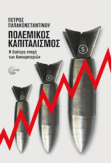 Πολεμικός καπιταλισμός Η δεύτερη εποχή των Αυτοκρατοριών