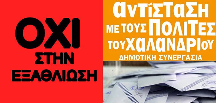 Το κοινωνικό και πολιτικό προφίλ του συνδυασμού  «Αντίσταση με τους Πολίτες του Χαλανδρίου»