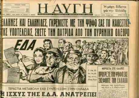 11 Μαΐου 1958: Η ανάδειξη της ΕΔΑ σε αξιωματική αντιπολίτευση