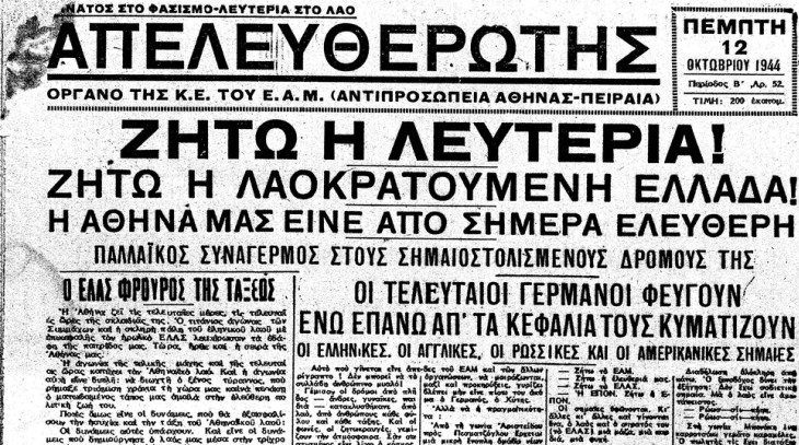 12 Οκτώβρη: Η (ανολοκλήρωτη) Απελευθέρωση