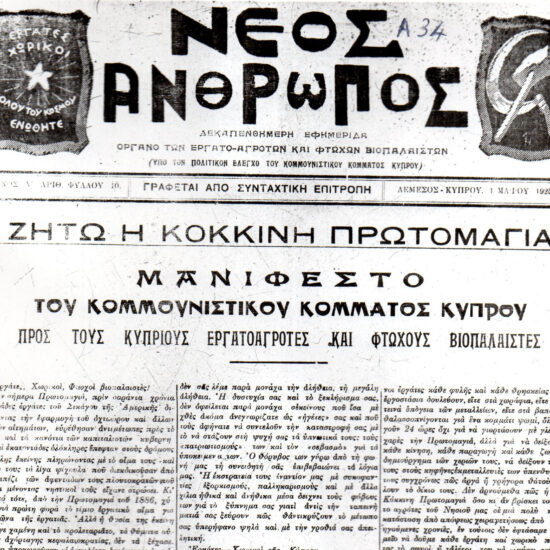 Συνέντευξή μου για την ιστορία του Κομμουνιστικού Κόμματος της Κύπρου 