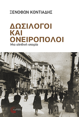 Για το βιβλίο του Ξενοφώντα Κοντιάδη Δωσίλογοι και Ονειροπόλοι Μια αληθινή ιστορία, εκδόσεις Τόπος 2026.